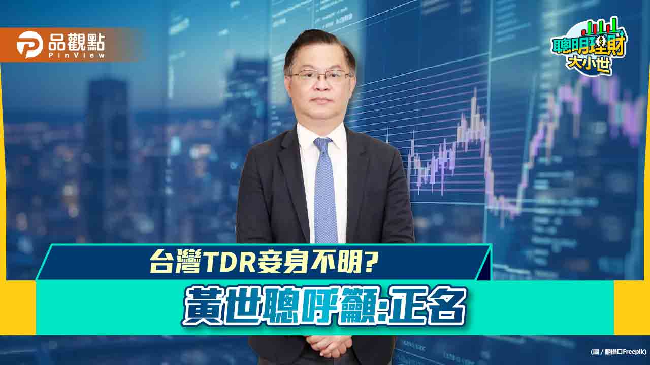 台灣TDR於法無據,黃世聰:挨罰的人冤枉