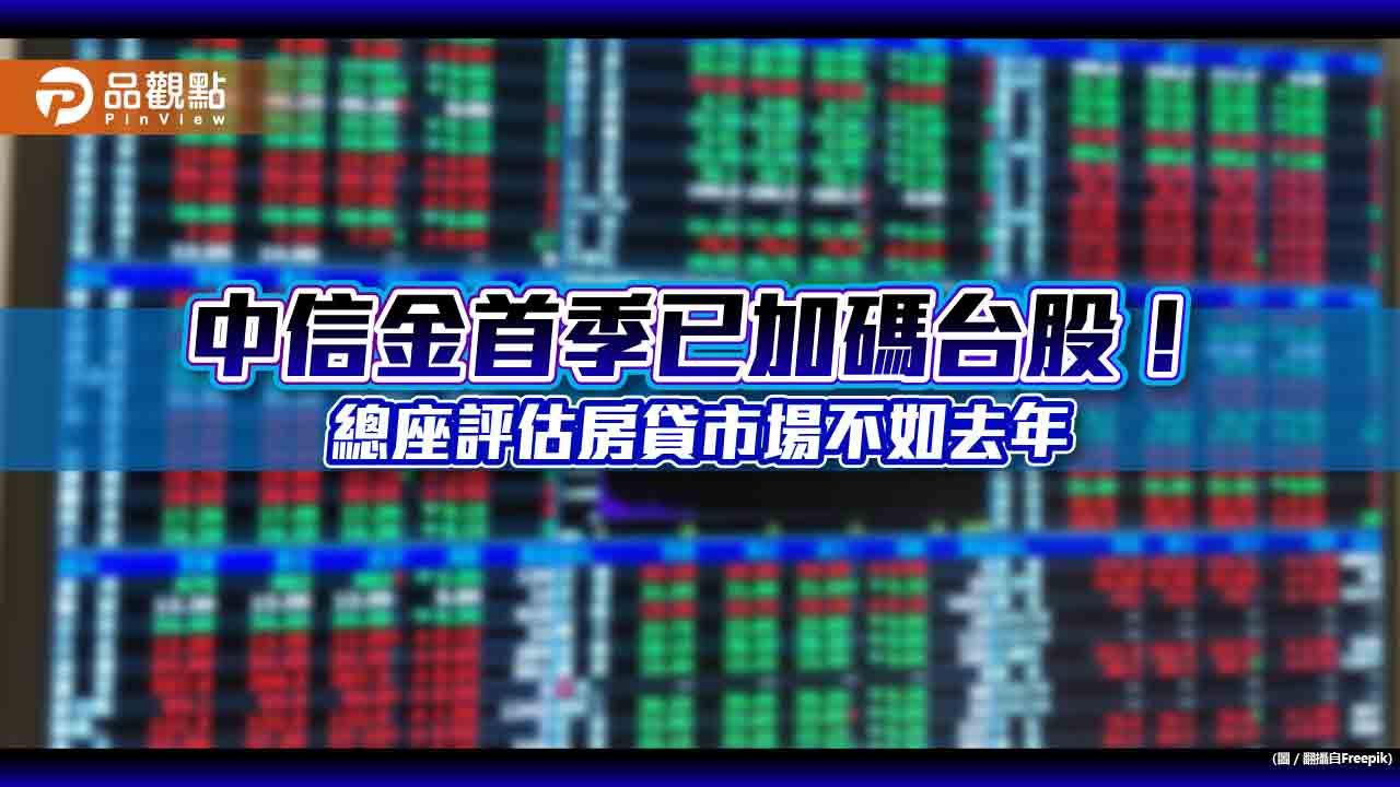 中信金加碼台股!防疫險損失估可收回3.7億元 法說會重點一次看