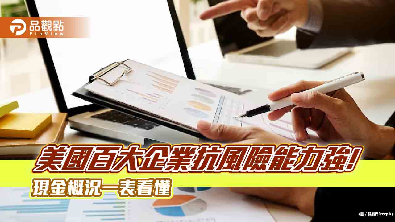 現金為王!美國百大企業總現金流量129.29億美元 法人看好高評等的大企業債