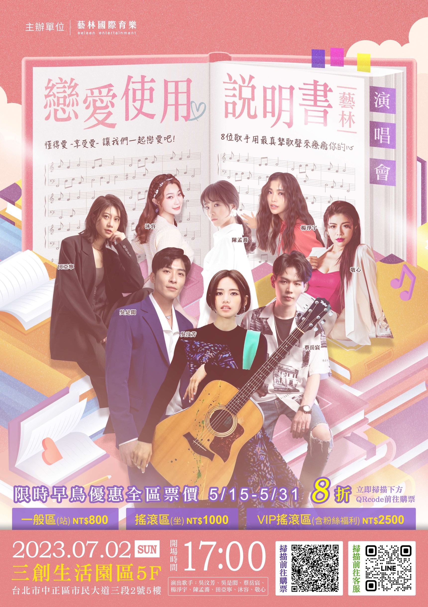 直播界首度跨界合作!「戀愛使用說明書」演唱會開始售票。(圖/藝林國際育樂提供)