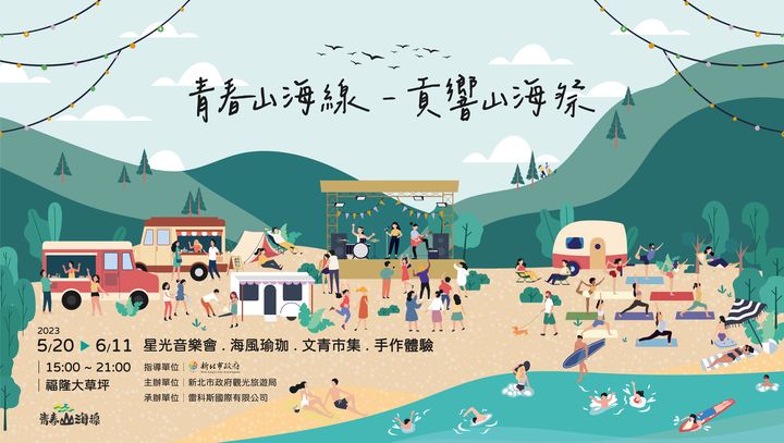 親山近海/「青春山海線-貢響山海祭」5/20活力登場