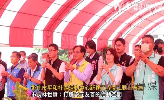 影/總經費1,870萬元!彰化市平和社區活動中心新建工程開工動土典禮