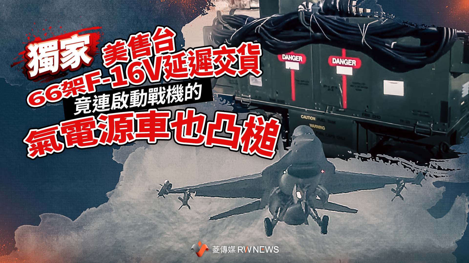 獨家/美售台66架F-16V延遲交貨 竟連啟動戰機的氣電源車也凸槌