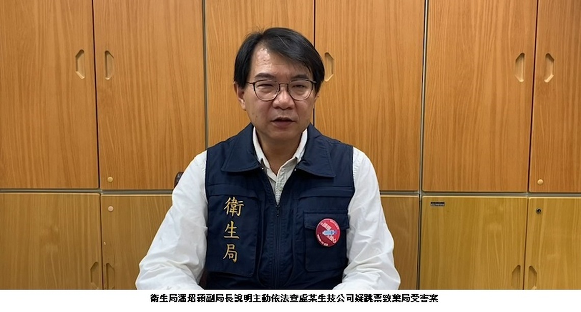 高市某生技公司疑跳票致藥局受害 衛生局主動依法查處