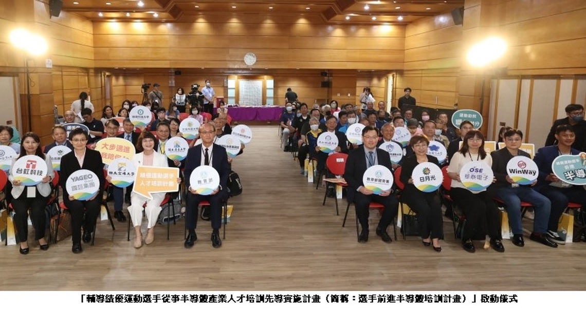 體育署、高雄大學助攻 運動選手轉任初級工程師 半導體業者響應「先聘後訓」 產、官、學跨域整合三贏模式