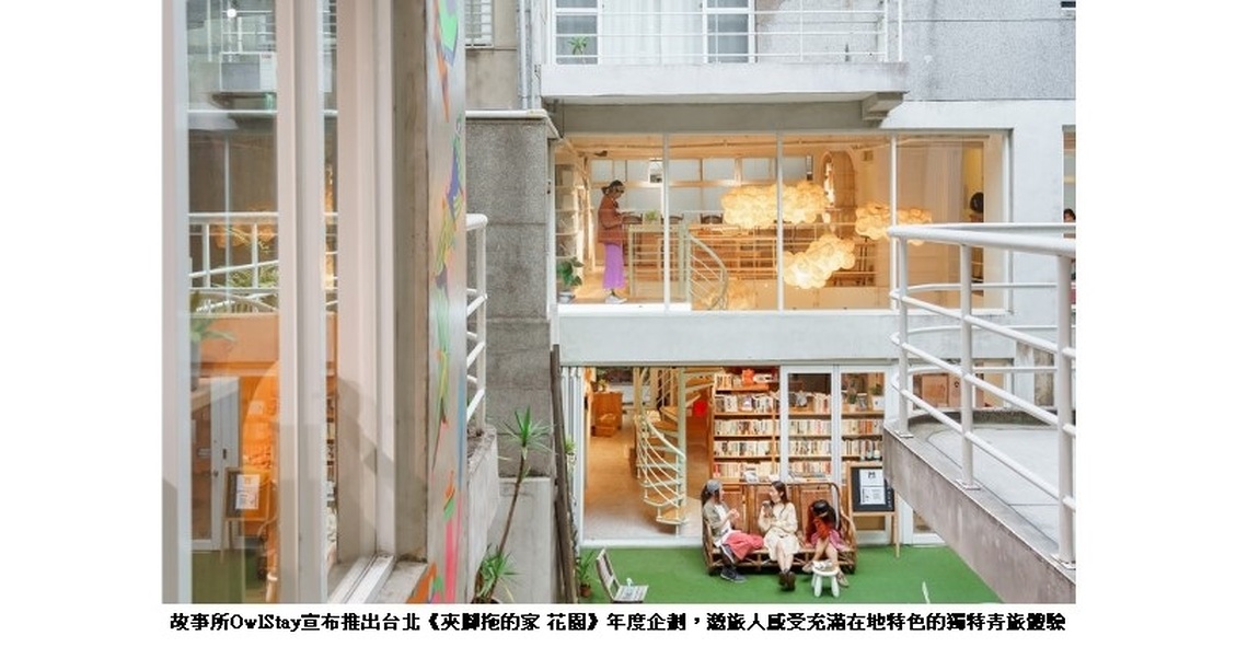 迎接海內外旅人 OwlStay推《夾腳拖的家 花園》全新年度企劃「众樂園」