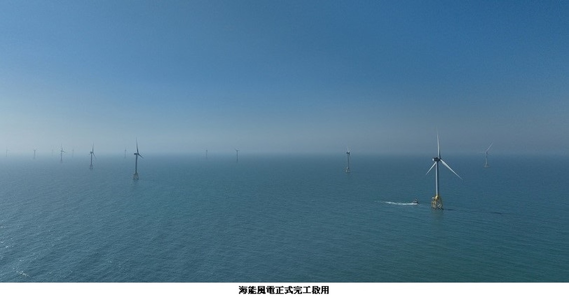 臺灣第二階段潛力場址首座完工風場 海能風電持續打造永續未來