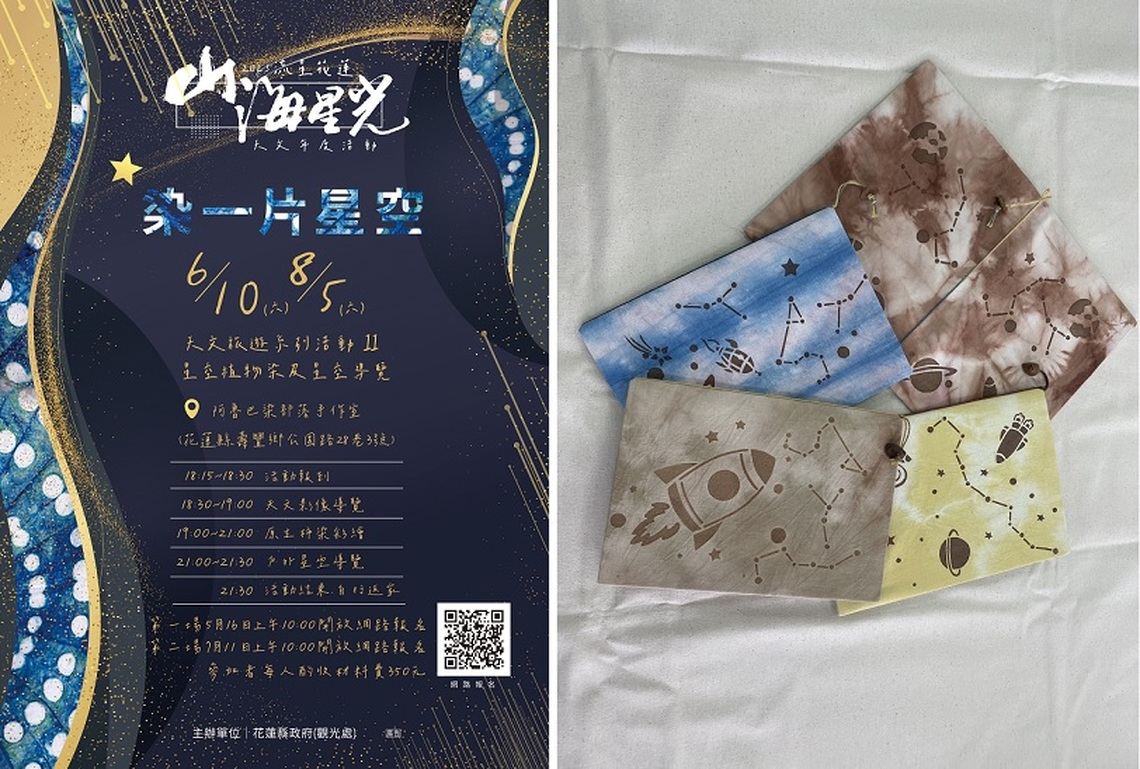 花蓮壽豐山下部落阿魯巴染結合天文旅遊 從星空找尋柿染「星」靈感
