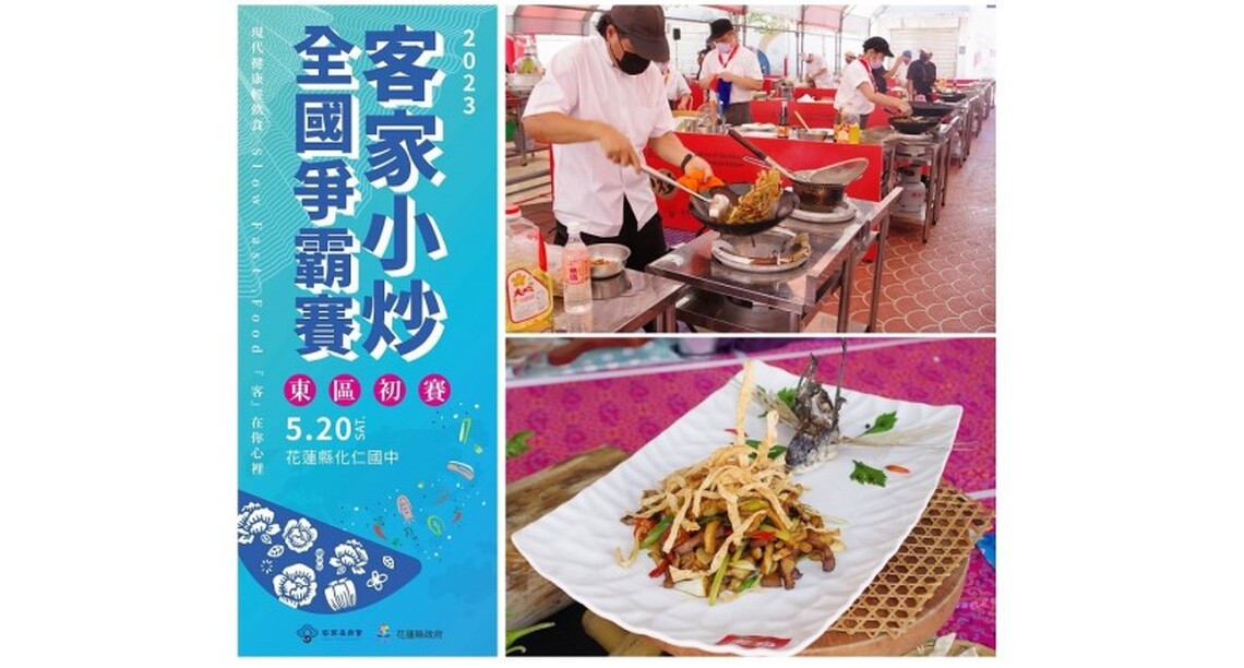 2023客家小炒全國爭霸賽東區初賽  520花蓮登場！