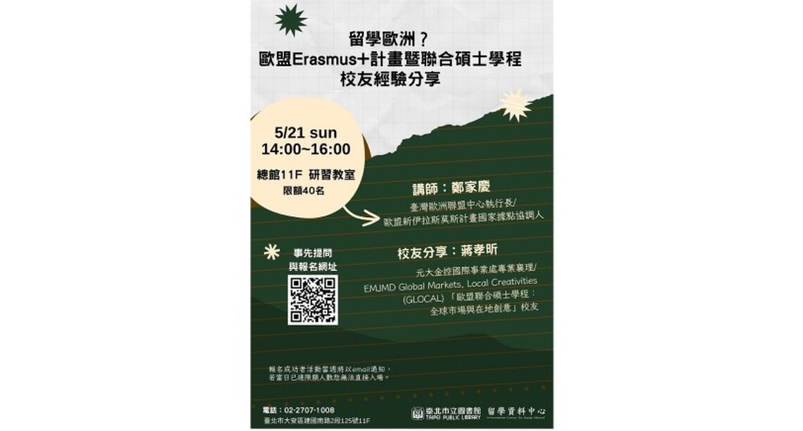 北市圖5/21留學講座　留學歐洲？歐盟Erasmus+計畫暨聯合碩士學程校友經驗分享
