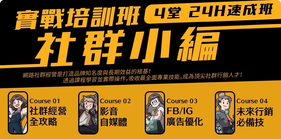 「社群經營全攻略」課程 助力企業數位廣告投放 「社群經營全攻略」課程 助力企業數位廣告投放