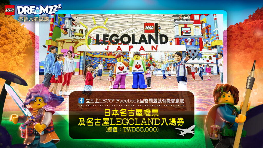 線上問答活動有機會贏得日本名古屋LEGOLAND之旅「首席夢想創造者」前進樂高丹麥總部