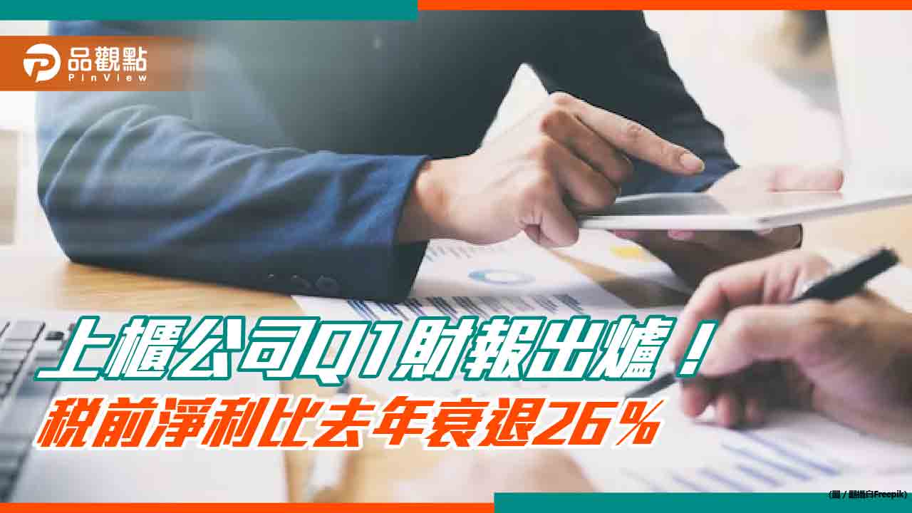 上櫃公司Q1財報出爐!7家單季EPS逾5元 這2家沒完成申報