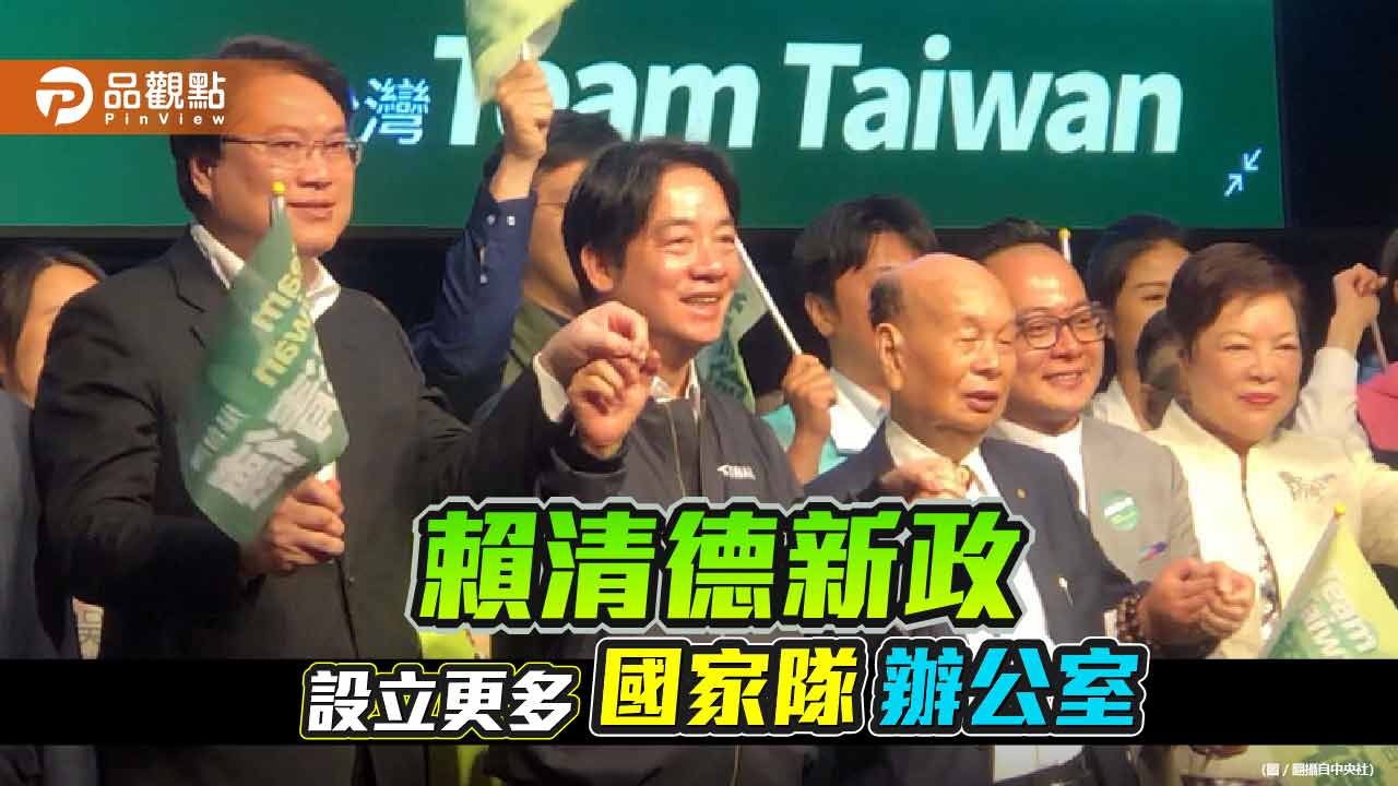 蔡英文設10個專案辦公室 賴清德還要加碼 被批豢養自己人