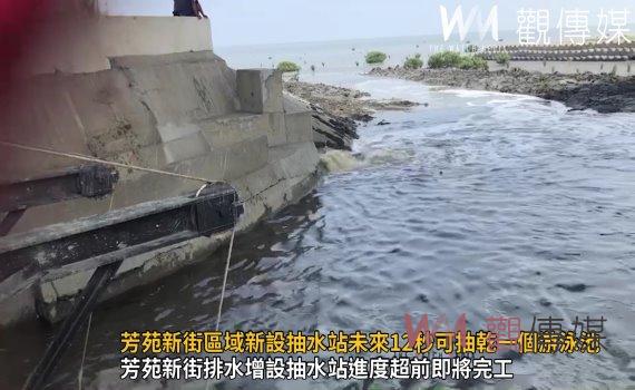 影/芳苑新街區域淹水問題 新設抽水站未來12秒可抽乾一個游泳池