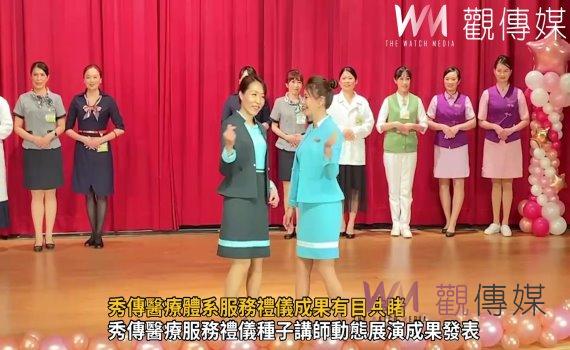 影/舞動秀傳‧開啟最美服務!秀傳醫療體系服務禮儀成果有目共睹