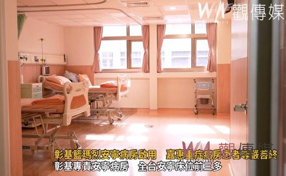 影/彰基籃瑪烈安寧病房啟用 嘉惠重症病房患者尊嚴善終