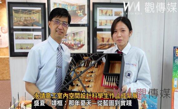 影/叫我空間魔術師 永靖高工室內空間設計科學生作品成果展