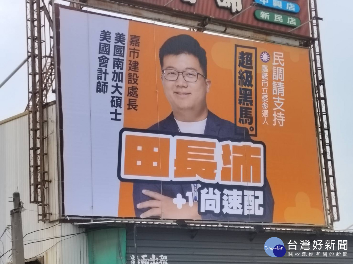 參選看板已有部分將黑馬換成田長沛個人照/陳致愷攝影