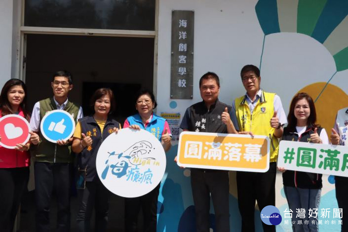 全台首座海洋創客學校揭牌　鍾東錦盼吸引更多遊客享受海洋風情