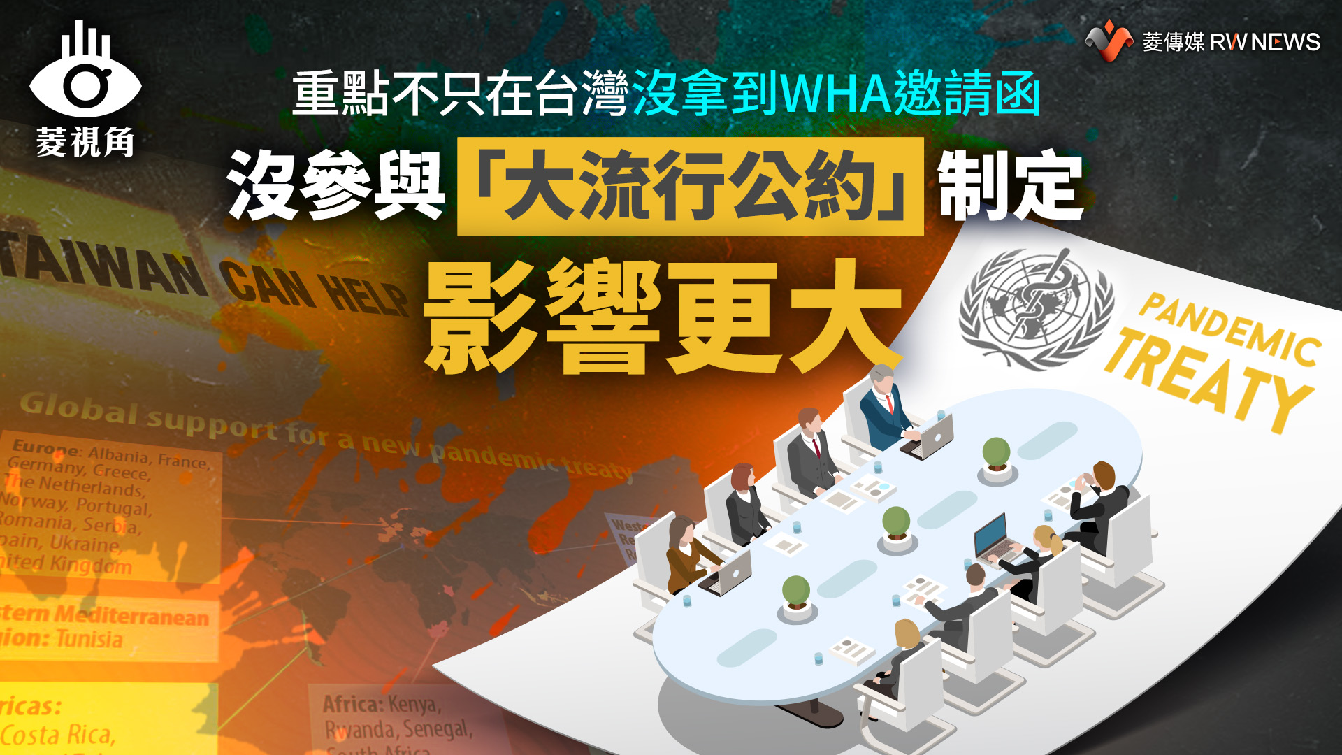菱視角/重點不只在台灣沒拿到WHA邀請函 沒參與「大流行公約」制定影響更大