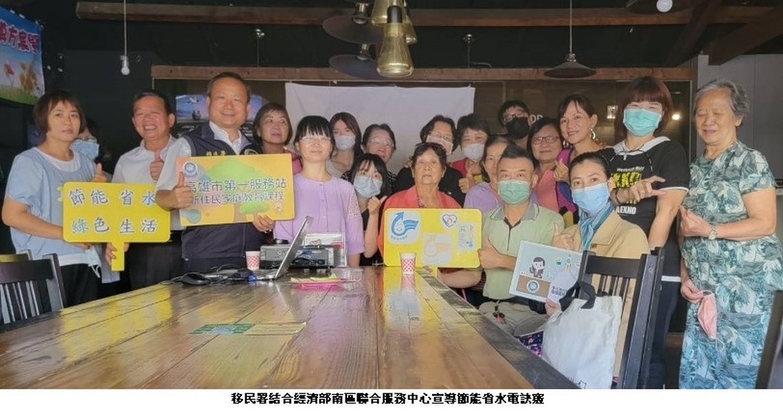移民署分享節能省水訣竅 與新住民共享綠色生活