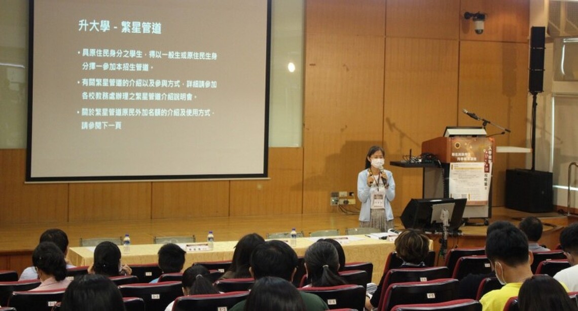深化校園升學輔導工作  國教署辦理「原住民族學生升學輔導講座」