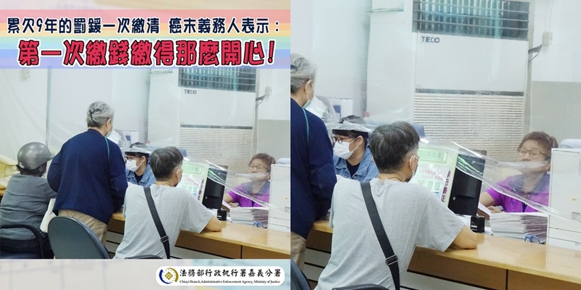 欠繳9年36筆交通罰鍰一次繳清 癌末義務人表示:第一次繳錢繳得那麼開心