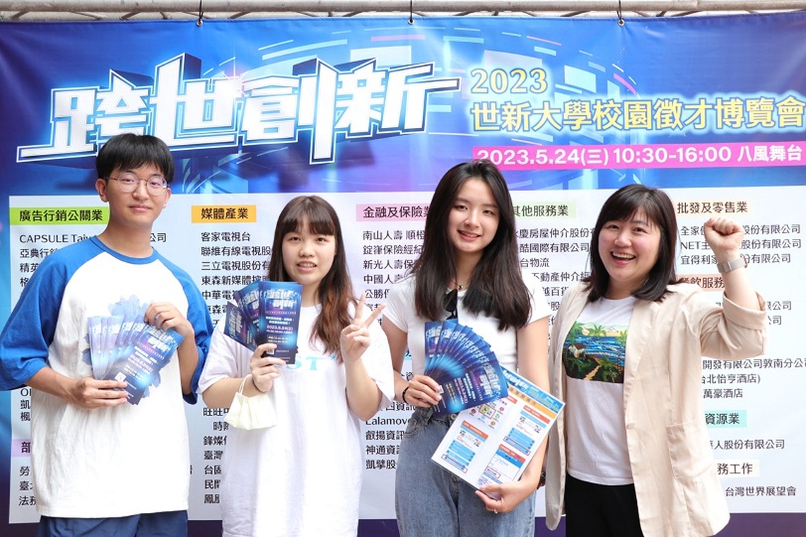 世新人才特色明顯!71家企業來搶人 校園徵才博覽會5/24登場