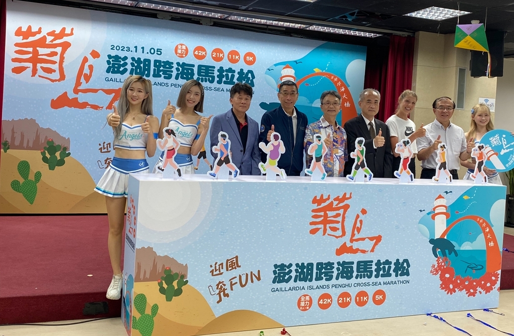 「2023菊島澎湖跨海馬拉松」宣傳記者會於5月17日在交通部觀光局旅遊服務中心舉辦