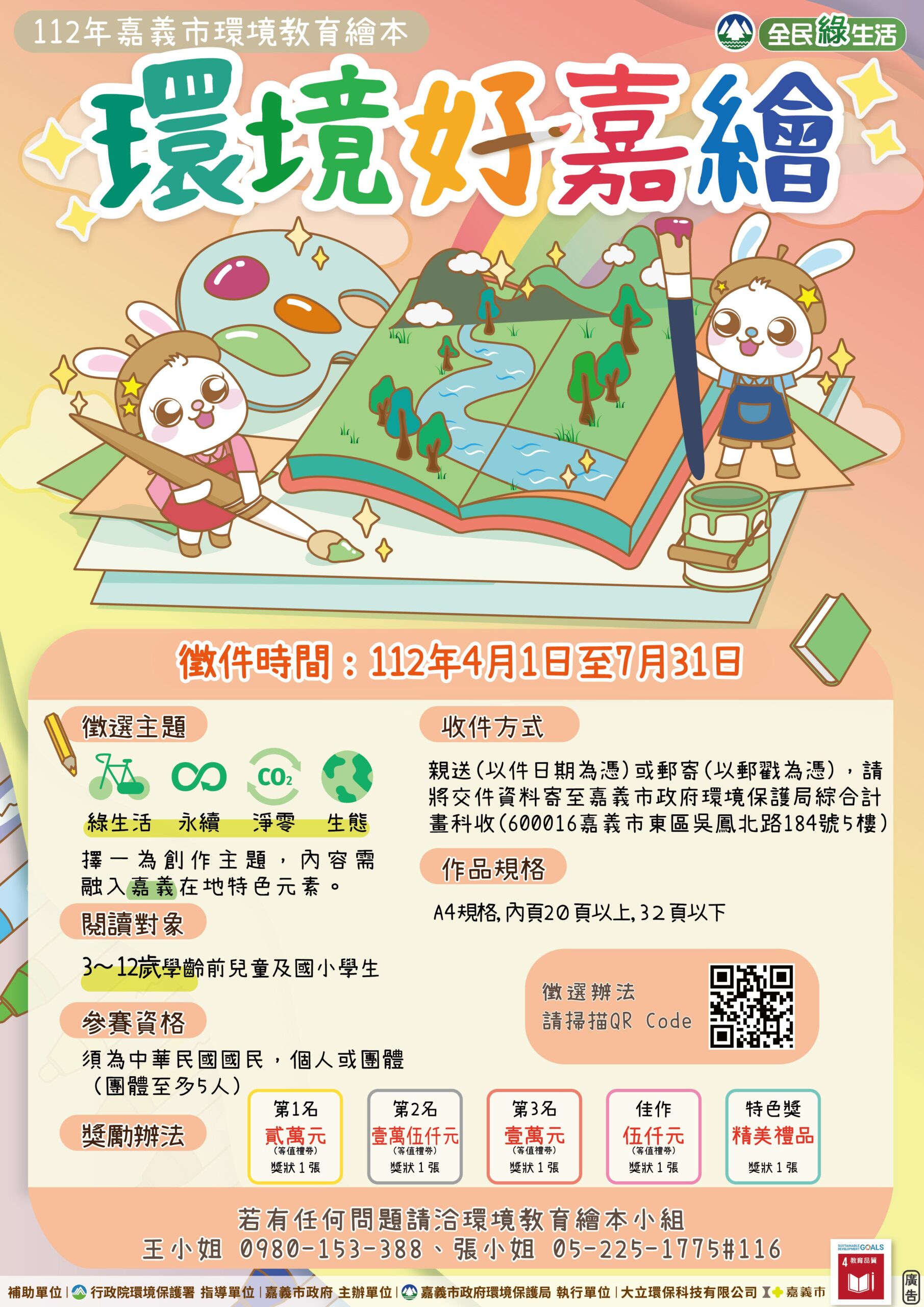 112年嘉義市環境教育繪本徵選中 綠生活創作獲禮券鼓勵 112年嘉義市環境教育繪本徵選中 綠生活創作獲禮券鼓勵