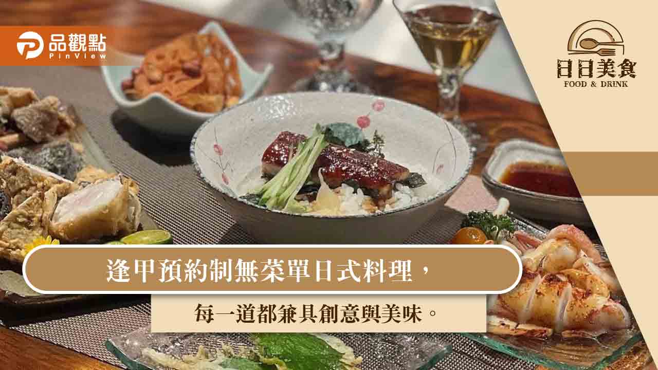 逢甲預約制無菜單日式料理，每一道都兼具創意與美味。