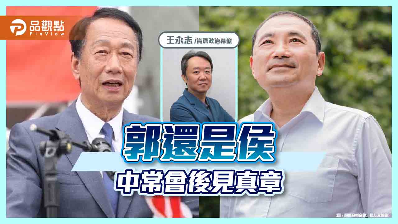 郭還是侯 中常會後見真章
