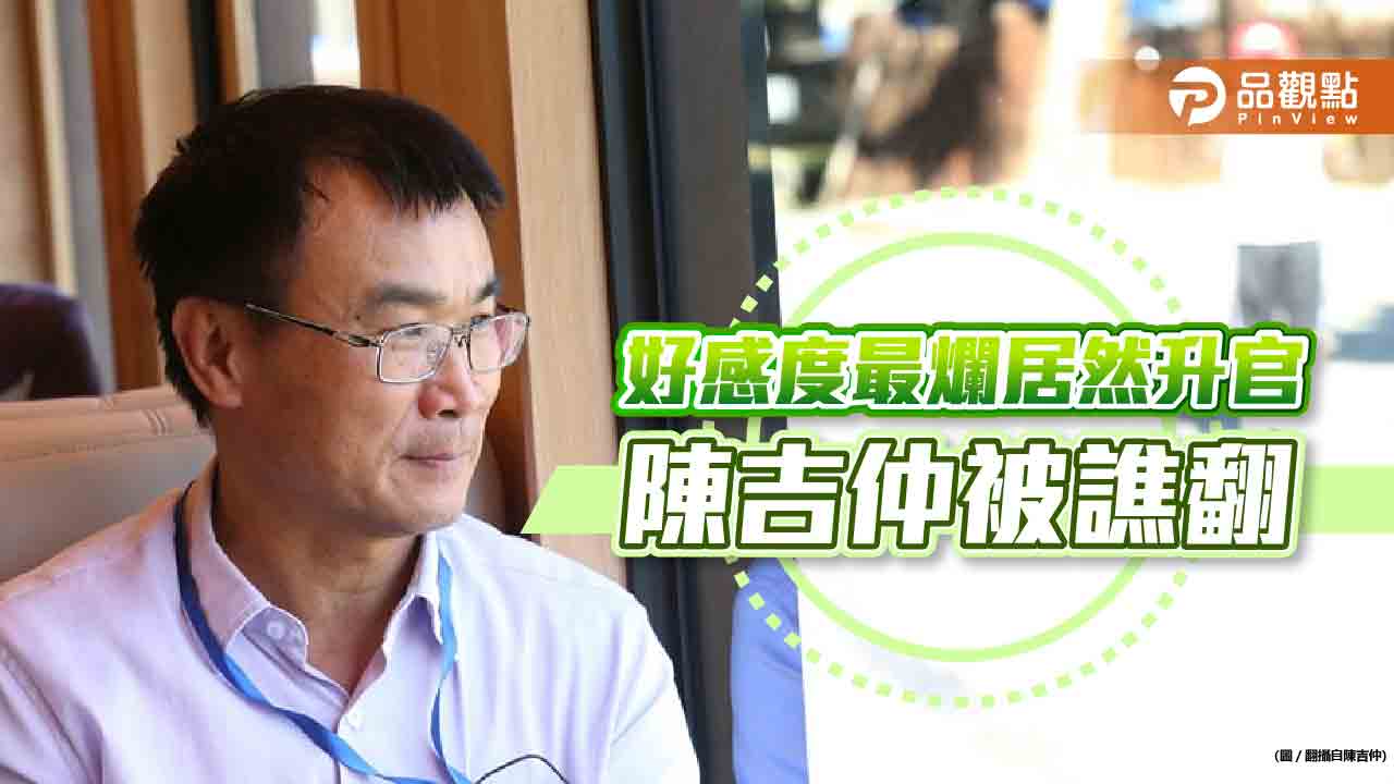 農委會升格部,首任部長陳吉仲好感度最底