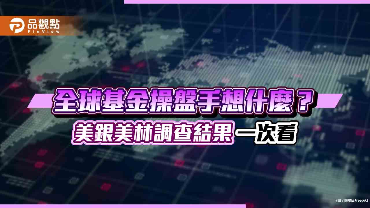 美銀美林經理人5月調查!債券加碼創金融海嘯來最高 看好這些股票