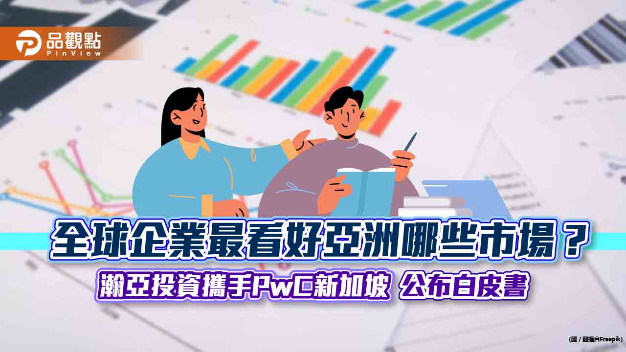 亞洲白皮書大調查!關鍵重點一表看懂 全球企業高管近7成最看好印度