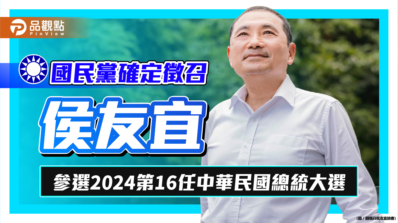 國民黨正式徵召侯友宜，郭台銘恭賀並承諾支持侯勝選