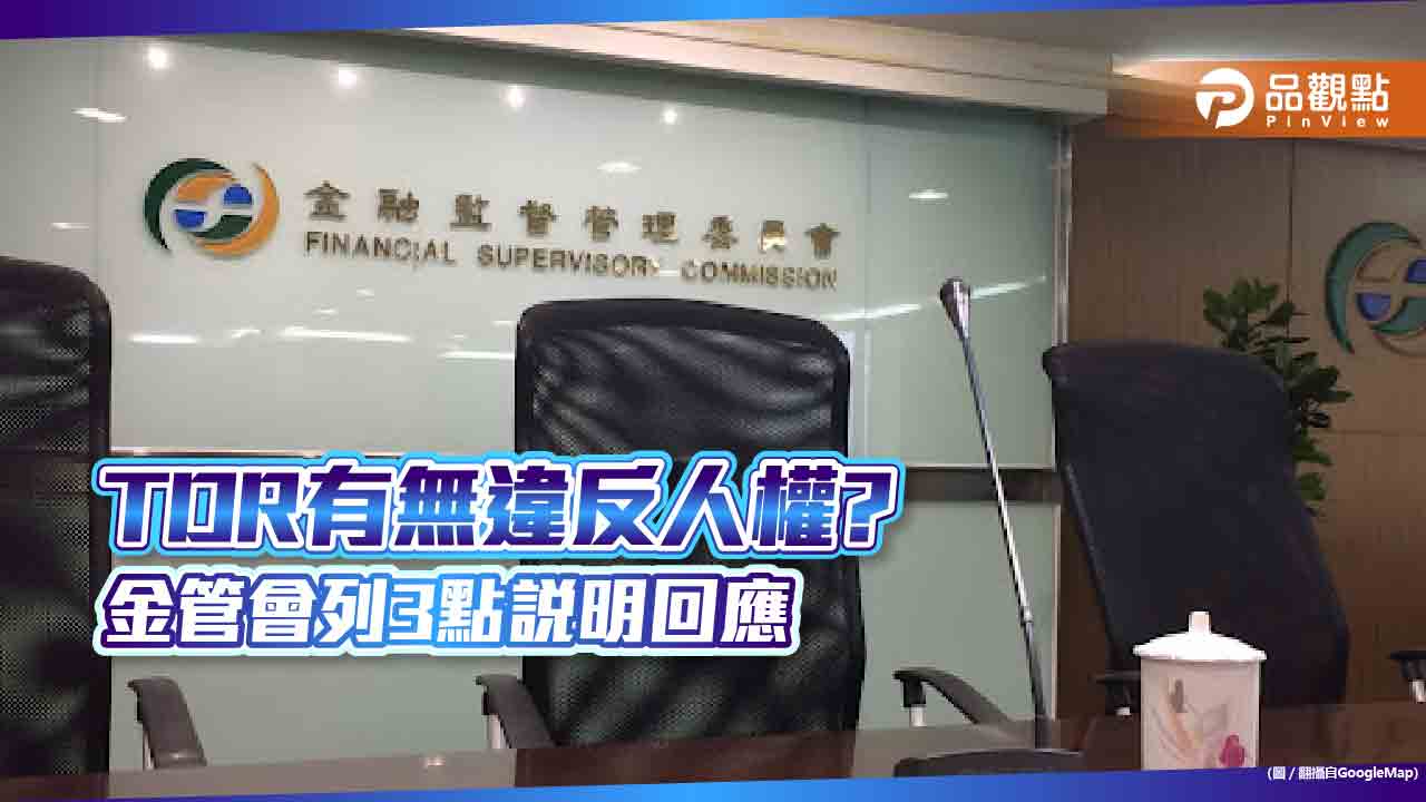 金管會:TDR受有價證券規範 無違反人權之虞