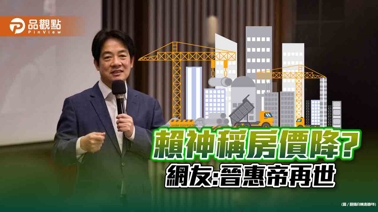 賴清德說房價現在在降?學子:你認真?