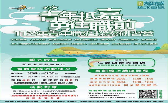 嘉義縣辦青年職涯探索研習　活動完全免費報名中