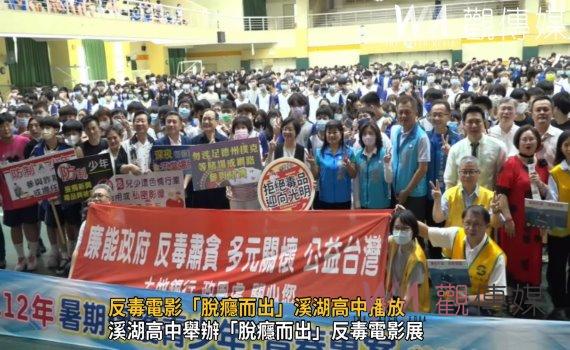 影/反毒電影「脫癮而出」溪湖高中播放 師生齊聲反毒