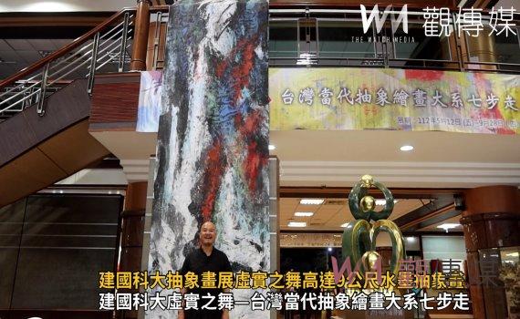 影/氣勢磅礴!建國科大抽象畫展虛實之舞高達9公尺水墨抽象畫