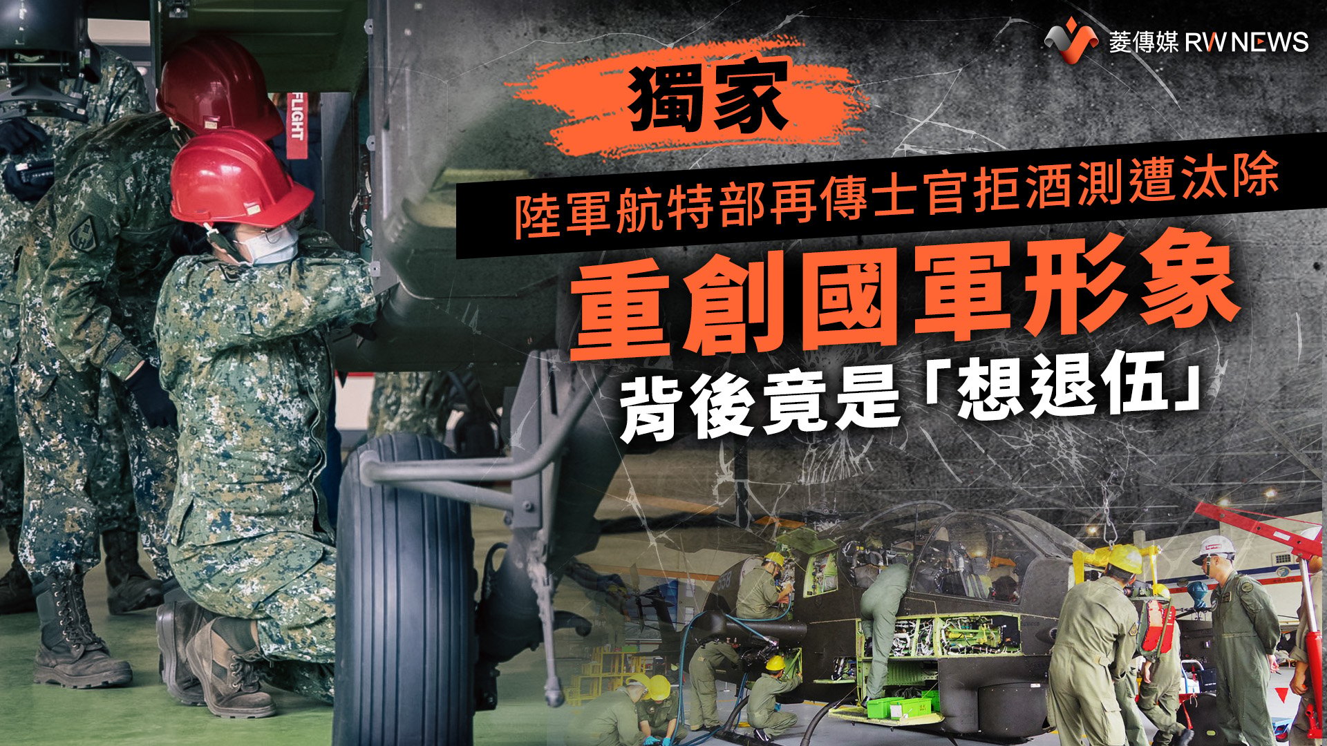 獨家／陸軍航特部再傳士官拒酒測遭汰除　重創國軍形象背後竟是「想退伍」