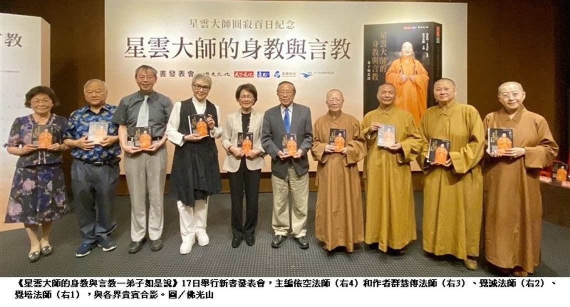 佛光山弟子首次揭開 心中的師父星雲大師