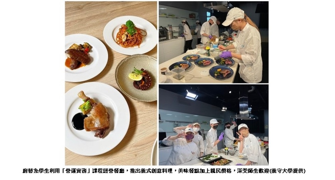 實習餐廳再升級   義守大學廚藝系 高級義法料理親民登場