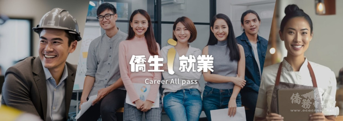 僑生i就業 Career All Pass「僑生就業專區網站」五月底正式上線!