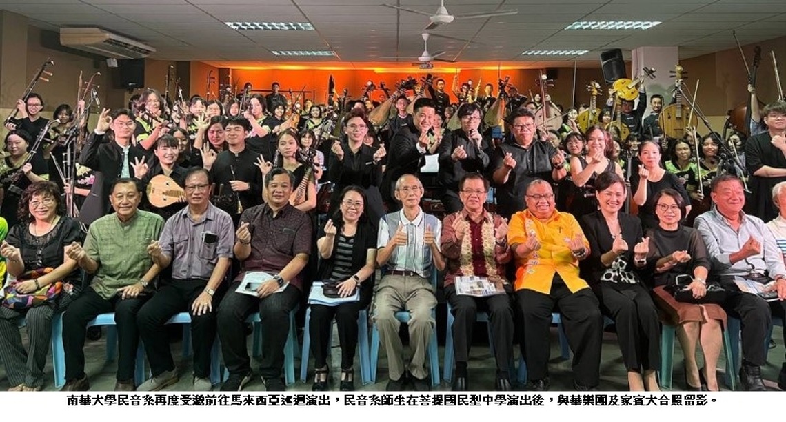 南華大學民族音樂學系旋風 再次瘋迷馬來西亞華樂團