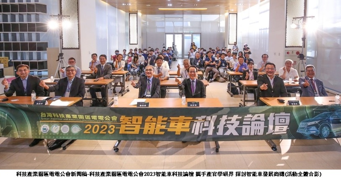 科技產業園區電電公會2023智能車科技論壇 攜手產官學研界 探討智能車發展商機