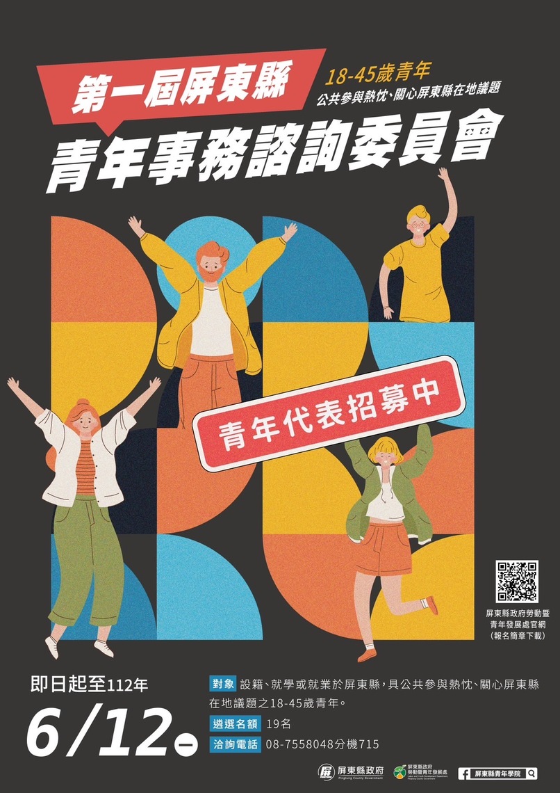 為廣納青年多元意見  第一屆屏東縣青年事務諮詢委員開始招募