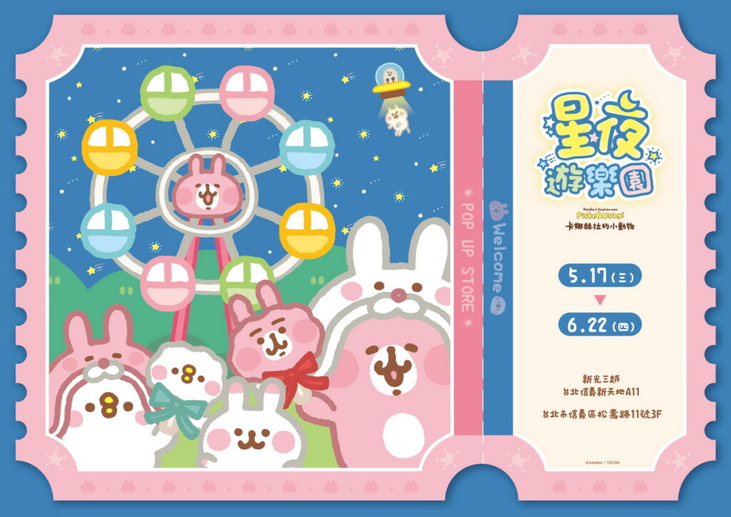 卡娜赫拉的小動物《星夜遊樂園》